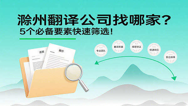 滁州翻译公司