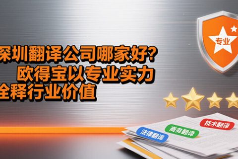 深圳翻译公司哪家好