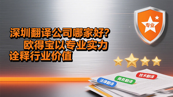 深圳翻译公司哪家好