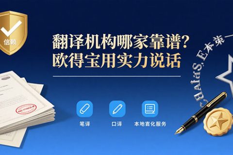 翻译机构哪家靠谱