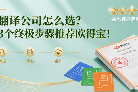 翻译公司怎么选