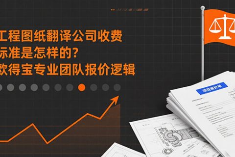 工程图纸翻译公司