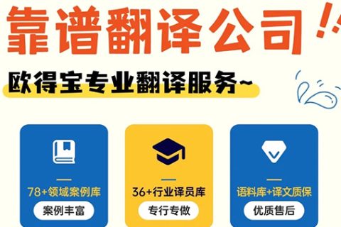 翻译公司哪家靠谱