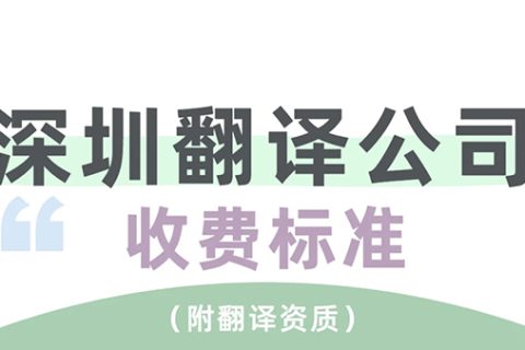 深圳翻译