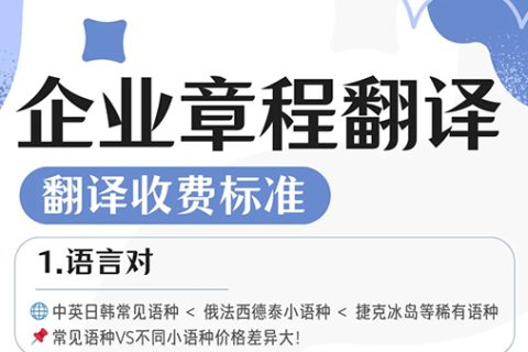 企业章程翻译公司
