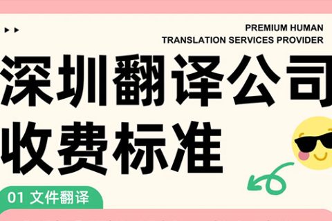深圳翻译公司多少钱