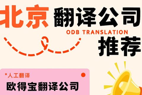 北京翻译公司怎么选