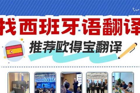 西班牙语翻译公司哪家靠谱？强烈推荐这家老牌翻译机构