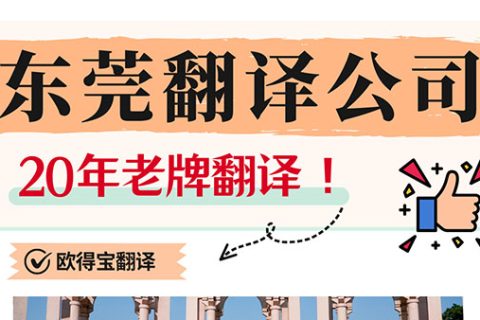 东莞翻译公司