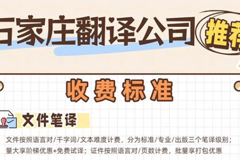 石家庄翻译公司收费标准