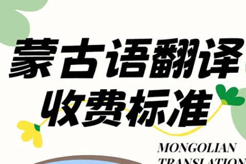 蒙古语翻译怎么收费