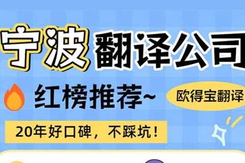 宁波翻译公司推荐