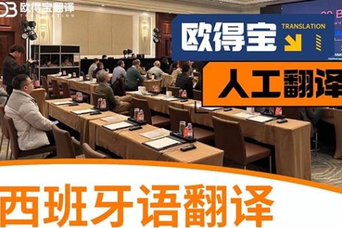 西班牙语翻译收费标准