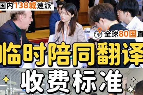临时陪同翻译怎么收费