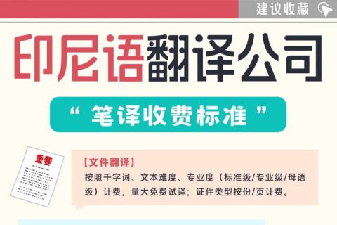 印尼语翻译收费价格