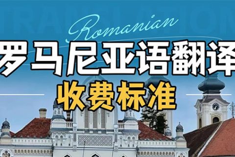 罗马尼亚语翻译