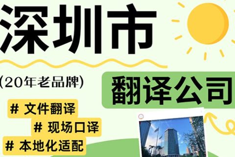 深圳翻译机构推荐
