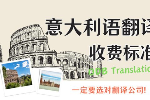 意大利语翻译报价标准