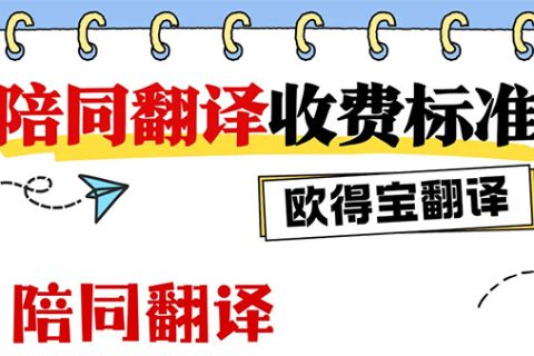 陪同翻译收费标准