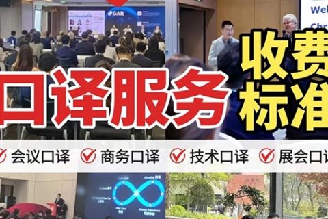 口译服务收费标准多少钱