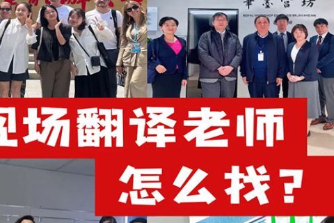 现场翻译老师怎么找