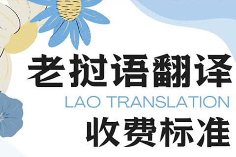 老挝语翻译多少钱