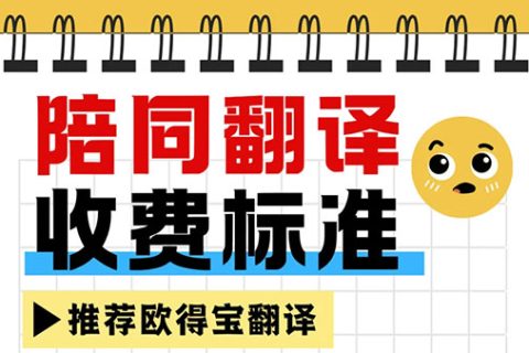 陪同翻译1天多少钱