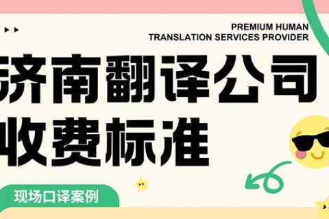 济南翻译公司选哪家