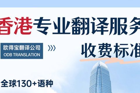 香港翻译公司怎么收费