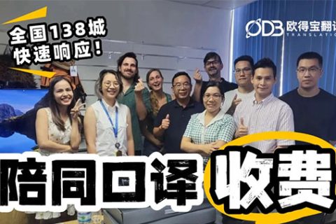 陪同口译收费