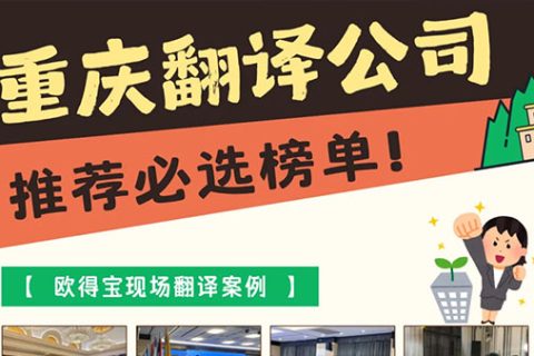重庆翻译公司哪家比较好