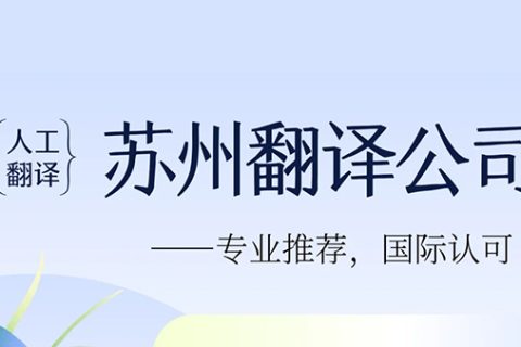 苏州翻译公司哪家好