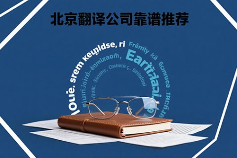 北京翻译公司靠谱推荐