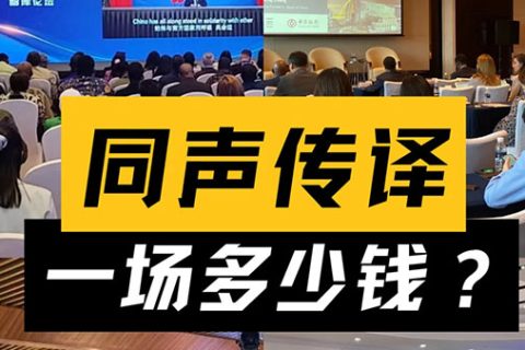 同声传译一场多少钱