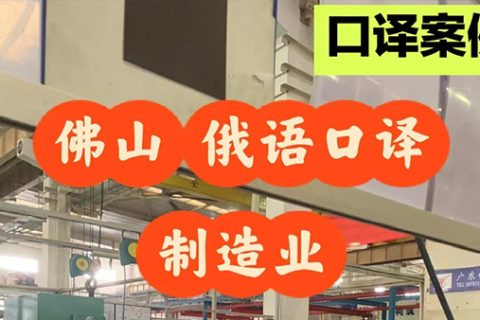 佛山翻译公司哪家好