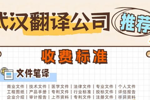 武汉翻译公司收费