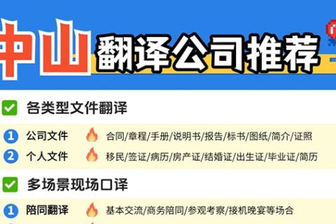 中山靠谱翻译公司选哪家好