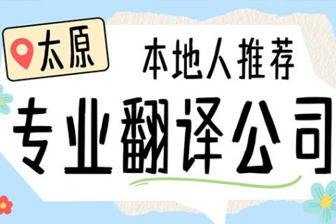 太原翻译公司哪家好