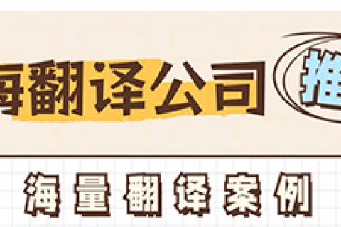 上海翻译公司推荐哪家好