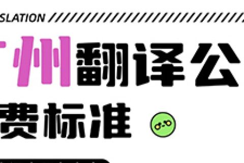 广州翻译服务
