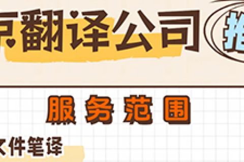 南京翻译公司哪家好