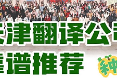 天津翻译公司哪家好？专业靠谱机构推荐