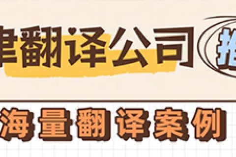 天津翻译公司收费标准