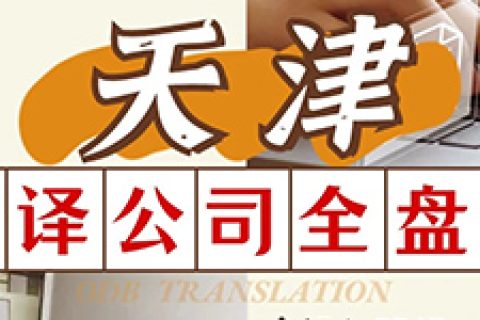 天津翻译公司