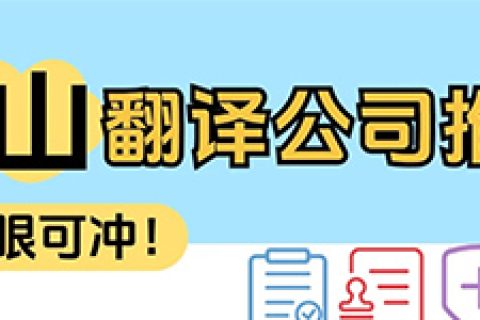 佛山翻译公司哪家好