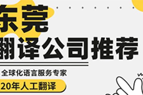 东莞哪家翻译公司比较专业