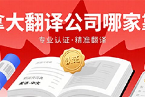 加拿大驾驶证翻译公司
