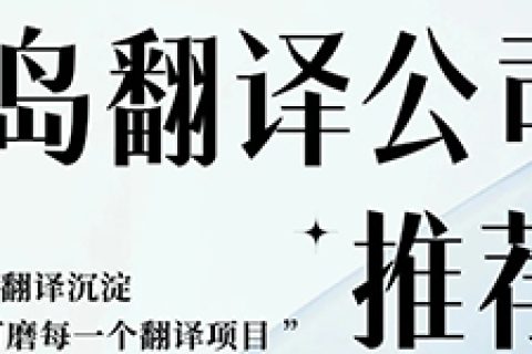 青岛翻译公司推荐