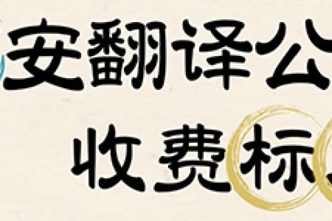 西安翻译服务怎么收费