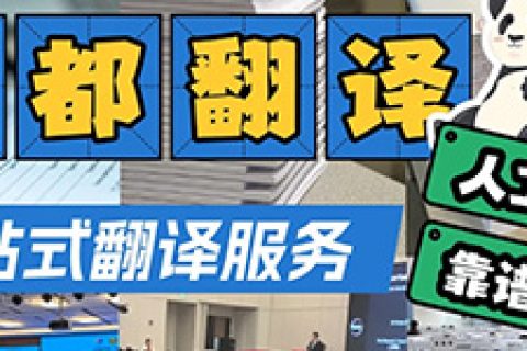 成都翻译公司找哪家